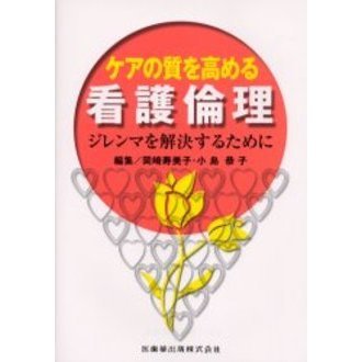 ケアの質を高める看護倫理　ジレンマを解決するために