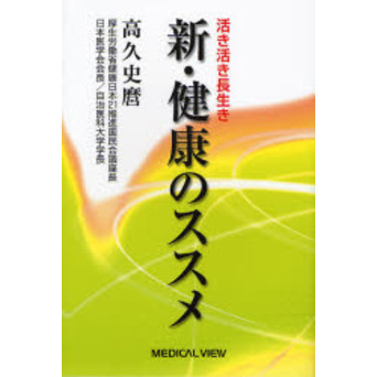 新・健康のススメ　活き活き長生き