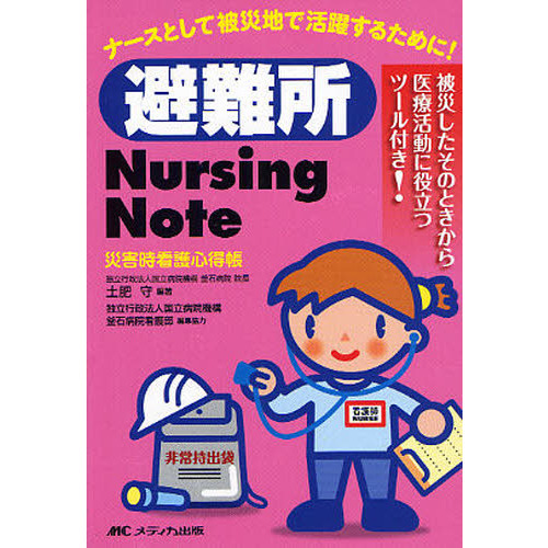 避難所Ｎｕｒｓｉｎｇ　Ｎｏｔｅ　災害時看護心得帳
