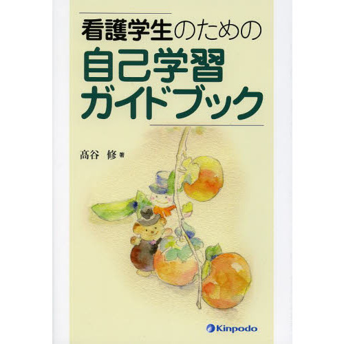 看護学生のための自己学習ガイドブック