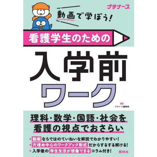 動画で学ぼう！看護学生のための入学前ワーク　理科・数学・国語・社会を看護の視点でおさらい