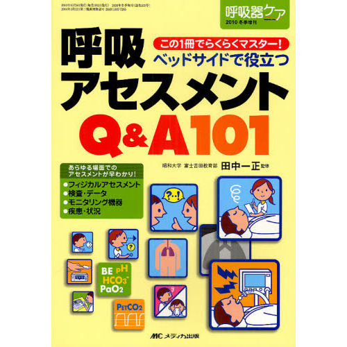 ベッドサイドで役立つ呼吸アセスメントＱ＆Ａ１０１　この１冊でらくらくマスター！