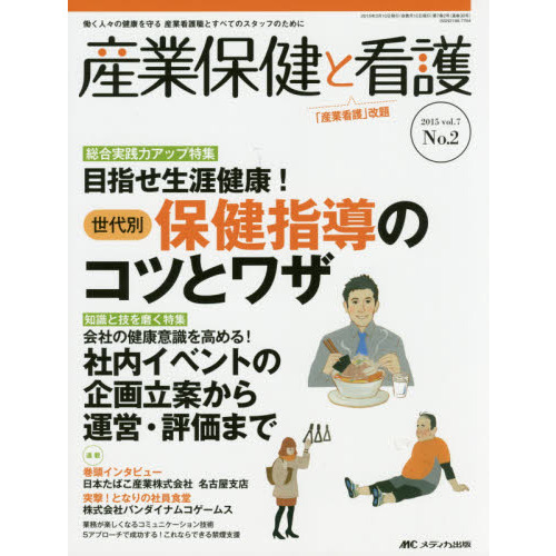 産業保健と看護　働く人々の健康を守る産業看護職とすべてのスタッフのために　Ｖｏｌ．７Ｎｏ．２（２０１５－２）