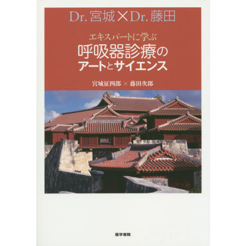 エキスパートに学ぶ呼吸器診療のアートとサイエンス　Ｄｒ．宮城×Ｄｒ．藤田