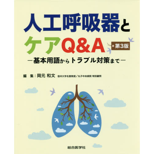 人工呼吸器とケアＱ＆Ａ　基本用語からトラブル対策まで
