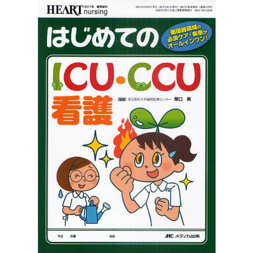 はじめてのＩＣＵ・ＣＣＵ看護　循環器領域の必須ケア・疾患がオールインワン！