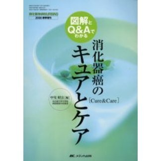 図解とＱ＆Ａでわかる消化器癌のキュアとケア