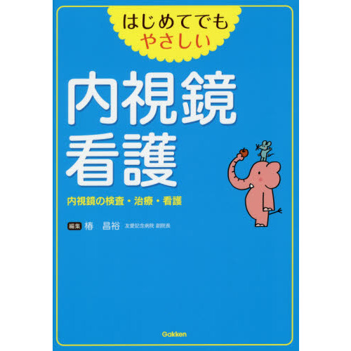 はじめてでもやさしい内視鏡看護　内視鏡の検査・治療・看護