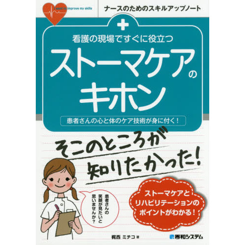 看護の現場ですぐに役立つストーマケアのキホン　患者さんの心と体のケア技術が身に付く！