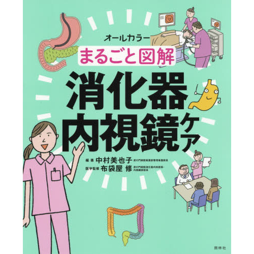 まるごと図解消化器内視鏡ケア　オールカラー