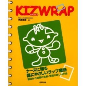 ナースに贈る傷にやさしいラップ療法