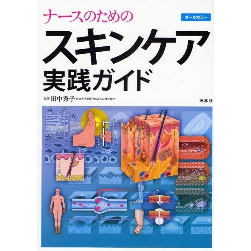 ナースのためのスキンケア実践ガイド