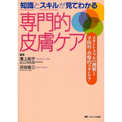 知識とスキルが見てわかる専門的皮膚ケア　スキントラブルの理解と予防的・治療的スキンケア
