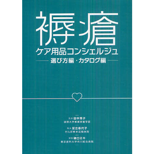 褥瘡ケア用品コンシェルジュ　選び方編・カタログ編　２巻セット