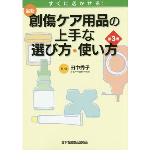 最新創傷ケア用品の上手な選び方・使い方　すぐに活かせる！