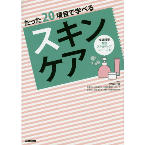 たった２０項目で学べるスキンケア