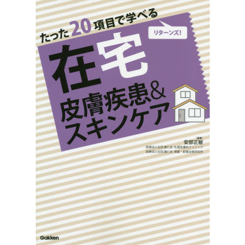 たった２０項目で学べる在宅皮膚疾患＆スキンケア　リターンズ！