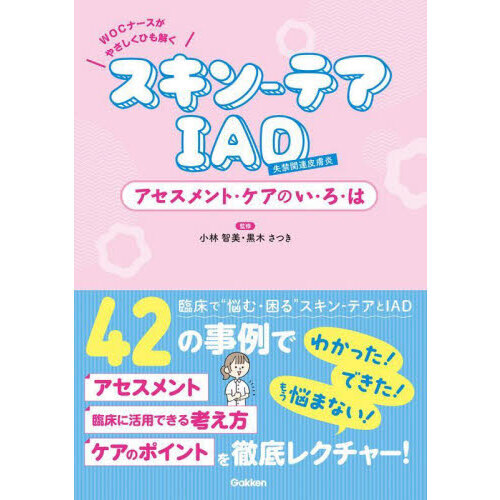 スキン－テアＩＡＤアセスメント・ケアのい・ろ・は　ＷＯＣナースがやさしくひも解く