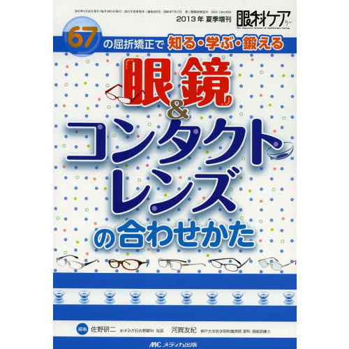 眼鏡＆コンタクトレンズの合わせかた　６７の屈折矯正で知る・学ぶ・鍛える