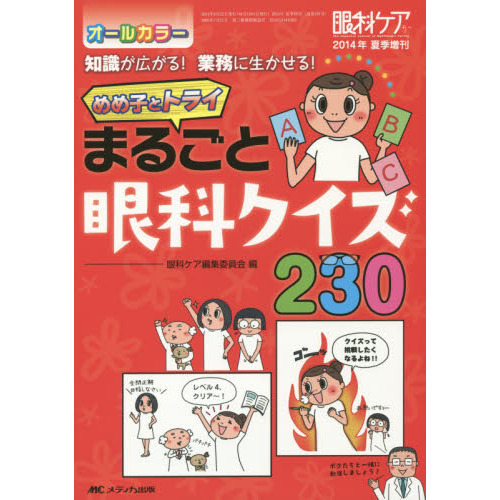 めめ子とトライまるごと眼科クイズ２３０　知識が広がる！業務に生かせる！　オールカラー