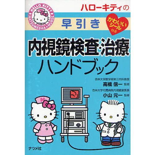 ハローキティの早引き内視鏡検査・治療ハンドブック