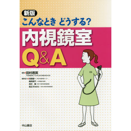 こんなときどうする？内視鏡室Ｑ＆Ａ