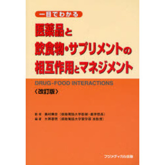 医薬品と飲食物・サプリメントの相互作用とマネジメント　一目でわかる