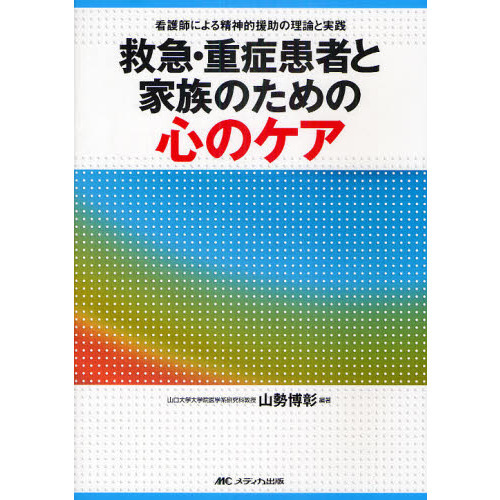 救急・重症患者と家族のための心のケア　看護師による精神的援助の理論と実践