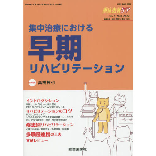 重症患者ケア　Ｖｏｌ３Ｎｏ３（２０１４）