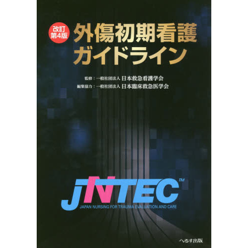 外傷初期看護ガイドライン　ＪＮＴＥＣ