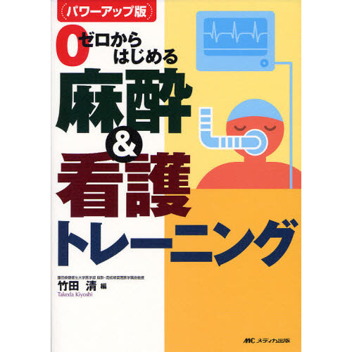 ゼロからはじめる麻酔＆看護トレーニング