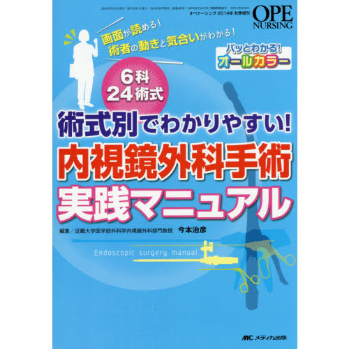 内視鏡外科手術実践マニュアル　術式別でわかりやすい！　６科２４術式　オールカラー