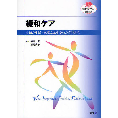 緩和ケア　大切な生活・尊厳ある生をつなぐ技と心