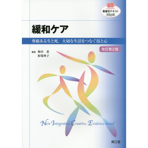 緩和ケア　尊厳ある生と死，大切な生活をつなぐ技と心