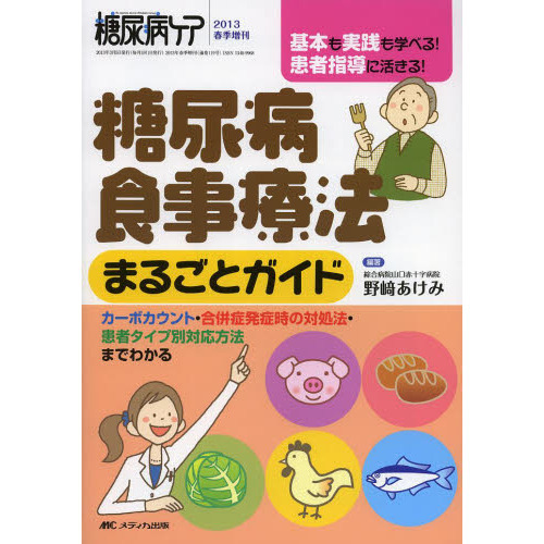 糖尿病食事療法まるごとガイド　基本も実践も学べる！患者指導に活きる！　カーボカウント・合併症発症時の対処法・患者タイプ別対応方法まで
