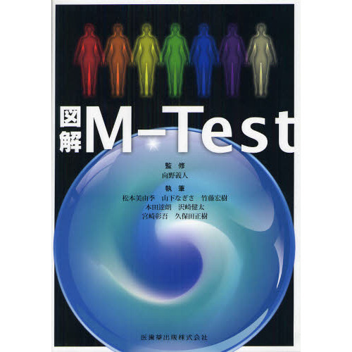図解Ｍ－Ｔｅｓｔ