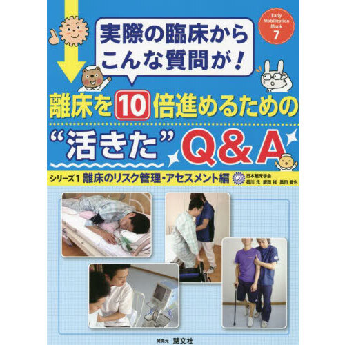 離床を１０倍進めるための“活きた”Ｑ＆Ａ　実際の臨床からこんな質問が！　シリーズ１