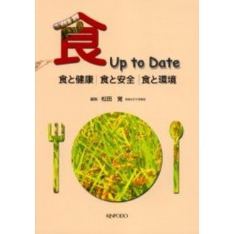 食Ｕｐ　ｔｏ　Ｄａｔｅ　食と健康｜食と安全｜食と環境