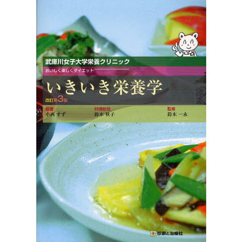 いきいき栄養学　武庫川女子大学栄養クリニック　おいしく楽しくダイエット