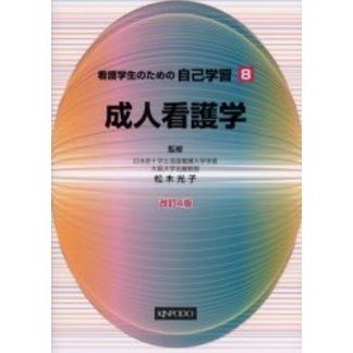 看護学生のための自己学習　８