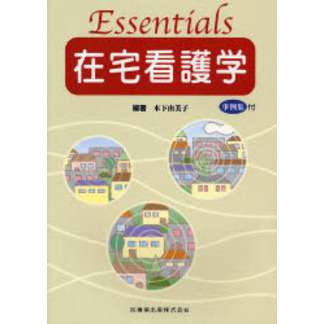 Ｅｓｓｅｎｔｉａｌｓ在宅看護学