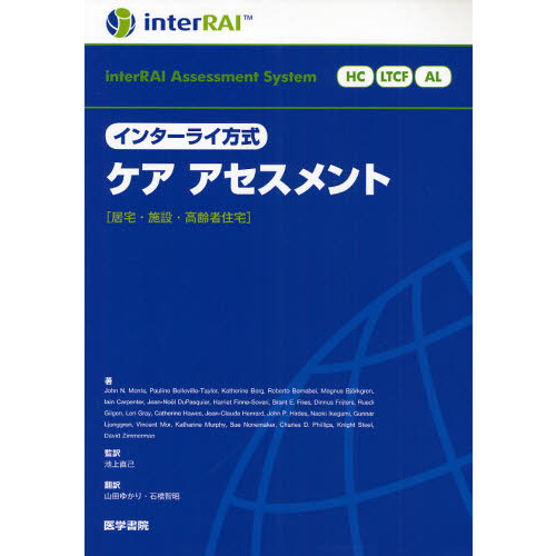 インターライ方式ケアアセスメント　居宅・施設・高齢者住宅