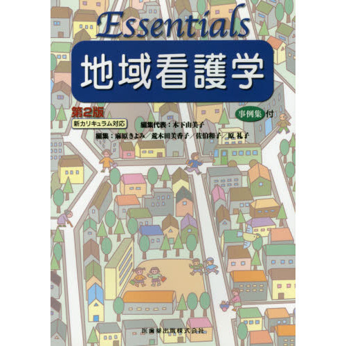 Ｅｓｓｅｎｔｉａｌｓ地域看護学