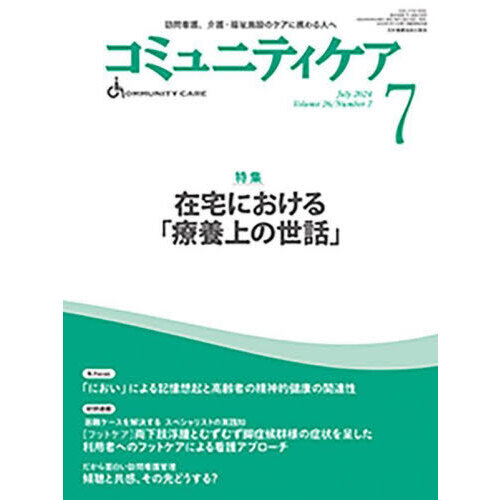 コミュニティケア　訪問看護、介護・福祉施設のケアに携わる人へ　Ｖｏｌ．２６／Ｎｏ．７（２０２４－７）