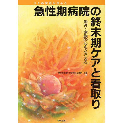 急性期病院の終末期ケアと看取り　患者・家族の心をささえる　日々の実践を深める