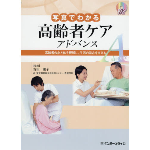 写真でわかる高齢者ケアアドバンス　高齢者の心と体を理解し、生活の営みを支える