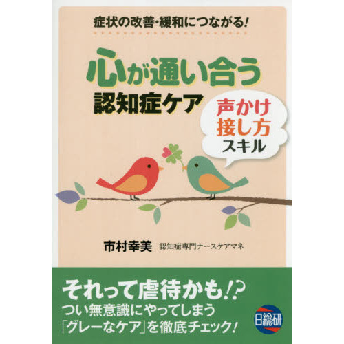 心が通い合う認知症ケア声かけ・接し方スキル　症状の改善・緩和につながる！