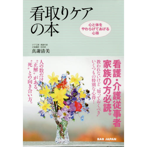 看取りケアの本　心と体をやわらげてあげる心得　看護・介護従事者　家族の方必読