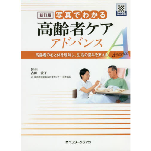 写真でわかる高齢者ケアアドバンス　高齢者の心と体を理解し、生活の営みを支える