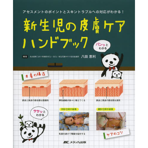 新生児の皮膚ケアハンドブック　アセスメントのポイントとスキントラブルへの対応がわかる！